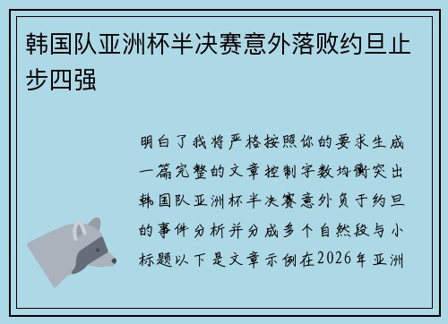 韩国队亚洲杯半决赛意外落败约旦止步四强