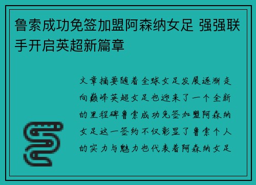 鲁索成功免签加盟阿森纳女足 强强联手开启英超新篇章