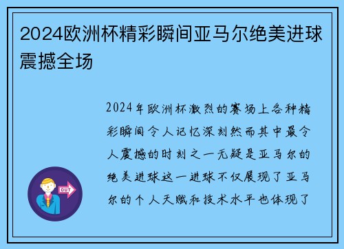 2024欧洲杯精彩瞬间亚马尔绝美进球震撼全场
