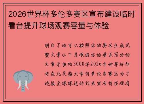 2026世界杯多伦多赛区宣布建设临时看台提升球场观赛容量与体验 2026世界杯多伦多赛区宣布建设临时看台提升球场观赛容量与体验