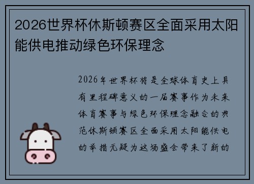 2026世界杯休斯顿赛区全面采用太阳能供电推动绿色环保理念 2026世界杯休斯顿赛区全面采用太阳能供电推动绿色环保理念