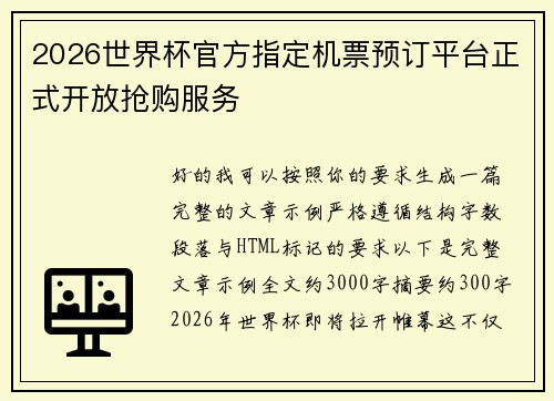 2026世界杯官方指定机票预订平台正式开放抢购服务 2026世界杯官方指定机票预订平台正式开放抢购服务