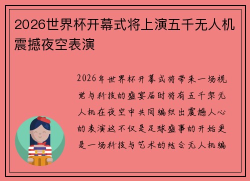 2026世界杯开幕式将上演五千无人机震撼夜空表演