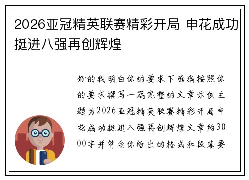 2026亚冠精英联赛精彩开局 申花成功挺进八强再创辉煌 2026亚冠精英联赛精彩开局 申花成功挺进八强再创辉煌