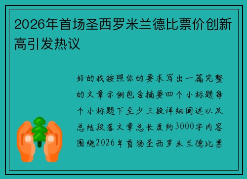 2026年首场圣西罗米兰德比票价创新高引发热议 2026年首场圣西罗米兰德比票价创新高引发热议