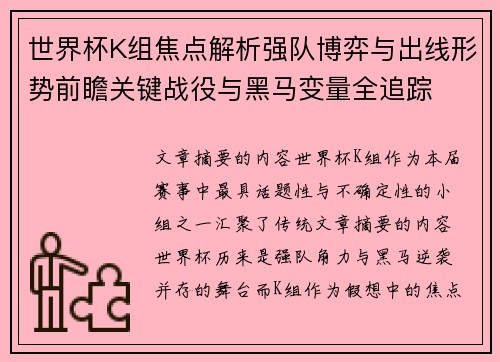 世界杯K组焦点解析强队博弈与出线形势前瞻关键战役与黑马变量全追踪