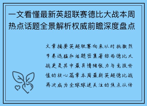 一文看懂最新英超联赛德比大战本周热点话题全景解析权威前瞻深度盘点 一文看懂最新英超联赛德比大战本周热点话题全景解析权威前瞻深度盘点