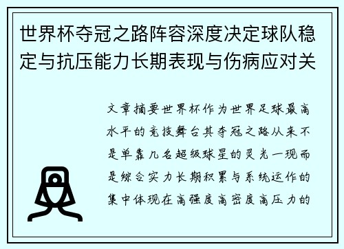 世界杯夺冠之路阵容深度决定球队稳定与抗压能力长期表现与伤病应对关键