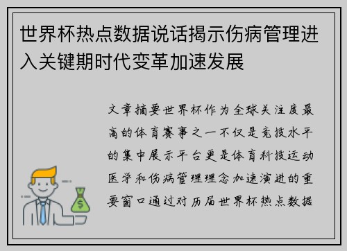 世界杯热点数据说话揭示伤病管理进入关键期时代变革加速发展