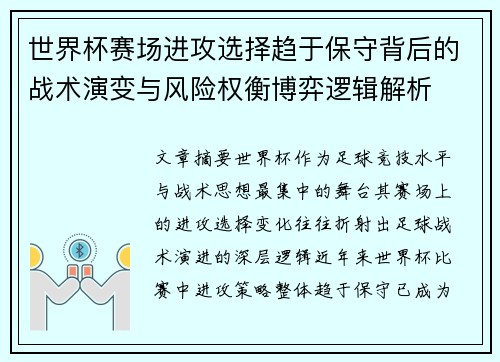 世界杯赛场进攻选择趋于保守背后的战术演变与风险权衡博弈逻辑解析 世界杯赛场进攻选择趋于保守背后的战术演变与风险权衡博弈逻辑解析