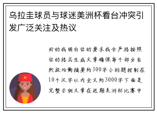 乌拉圭球员与球迷美洲杯看台冲突引发广泛关注及热议