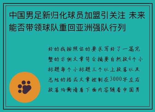中国男足新归化球员加盟引关注 未来能否带领球队重回亚洲强队行列 中国男足新归化球员加盟引关注 未来能否带领球队重回亚洲强队行列