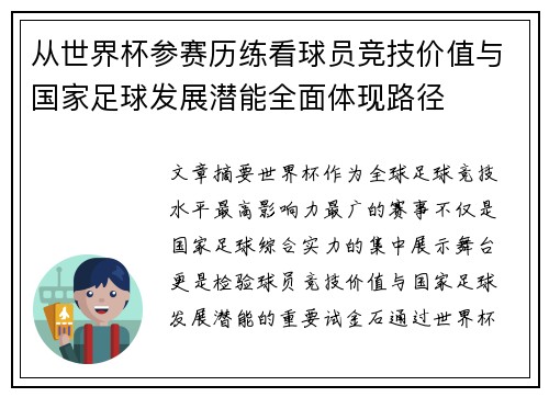 从世界杯参赛历练看球员竞技价值与国家足球发展潜能全面体现路径 从世界杯参赛历练看球员竞技价值与国家足球发展潜能全面体现路径