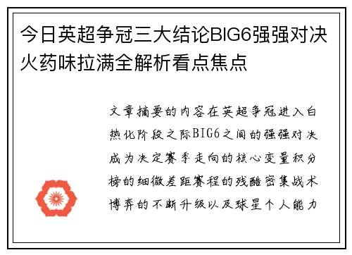 今日英超争冠三大结论BIG6强强对决火药味拉满全解析看点焦点