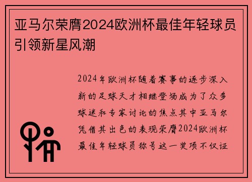 亚马尔荣膺2024欧洲杯最佳年轻球员引领新星风潮 亚马尔荣膺2024欧洲杯最佳年轻球员引领新星风潮