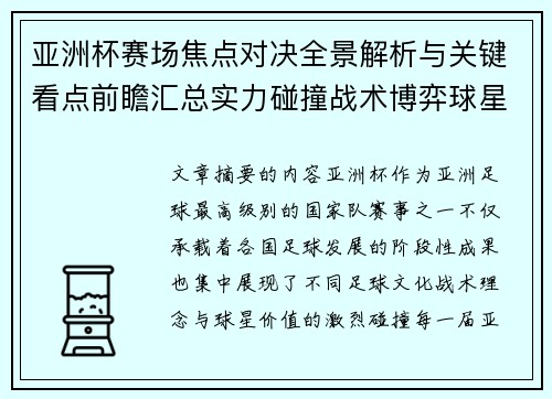 亚洲杯赛场焦点对决全景解析与关键看点前瞻汇总实力碰撞战术博弈球星 亚洲杯赛场焦点对决全景解析与关键看点前瞻汇总实力碰撞战术博弈球星