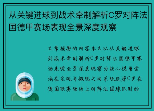 从关键进球到战术牵制解析C罗对阵法国德甲赛场表现全景深度观察