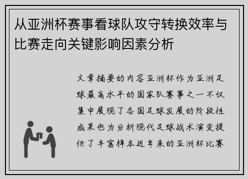 从亚洲杯赛事看球队攻守转换效率与比赛走向关键影响因素分析
