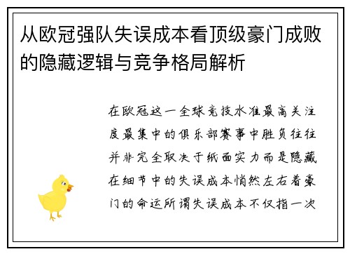 从欧冠强队失误成本看顶级豪门成败的隐藏逻辑与竞争格局解析