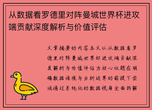 从数据看罗德里对阵曼城世界杯进攻端贡献深度解析与价值评估