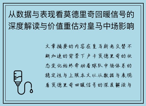 从数据与表现看莫德里奇回暖信号的深度解读与价值重估对皇马中场影响