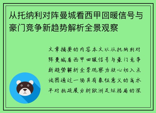 从托纳利对阵曼城看西甲回暖信号与豪门竞争新趋势解析全景观察