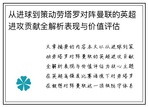 从进球到策动劳塔罗对阵曼联的英超进攻贡献全解析表现与价值评估 从进球到策动劳塔罗对阵曼联的英超进攻贡献全解析表现与价值评估