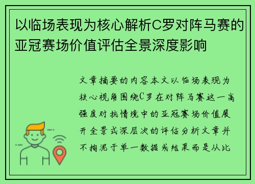 以临场表现为核心解析C罗对阵马赛的亚冠赛场价值评估全景深度影响