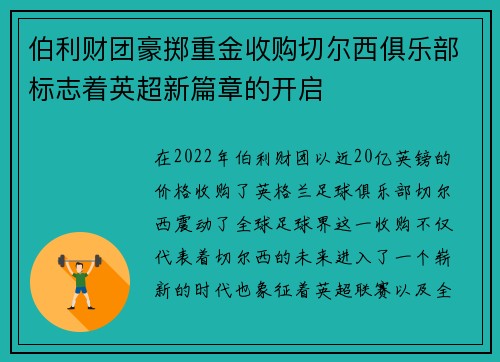 伯利财团豪掷重金收购切尔西俱乐部标志着英超新篇章的开启 伯利财团豪掷重金收购切尔西俱乐部标志着英超新篇章的开启