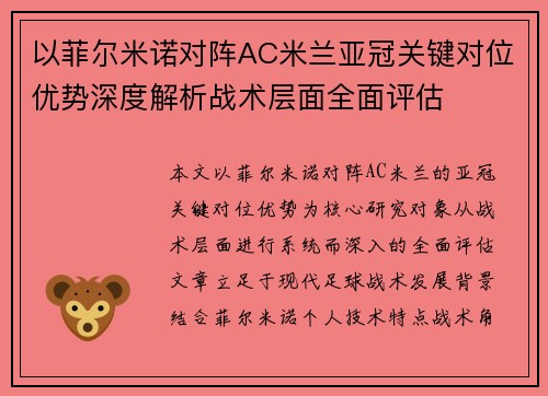 以菲尔米诺对阵AC米兰亚冠关键对位优势深度解析战术层面全面评估