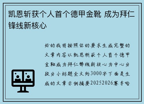 凯恩斩获个人首个德甲金靴 成为拜仁锋线新核心