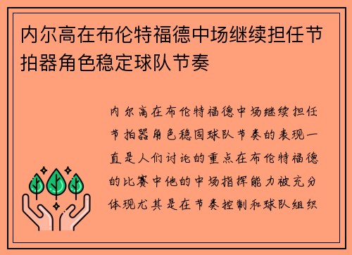 内尔高在布伦特福德中场继续担任节拍器角色稳定球队节奏 内尔高在布伦特福德中场继续担任节拍器角色稳定球队节奏
