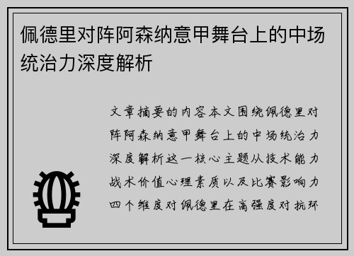 佩德里对阵阿森纳意甲舞台上的中场统治力深度解析