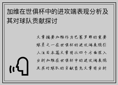 加维在世俱杯中的进攻端表现分析及其对球队贡献探讨