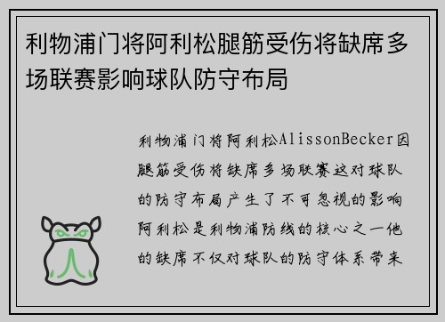 利物浦门将阿利松腿筋受伤将缺席多场联赛影响球队防守布局 利物浦门将阿利松腿筋受伤将缺席多场联赛影响球队防守布局