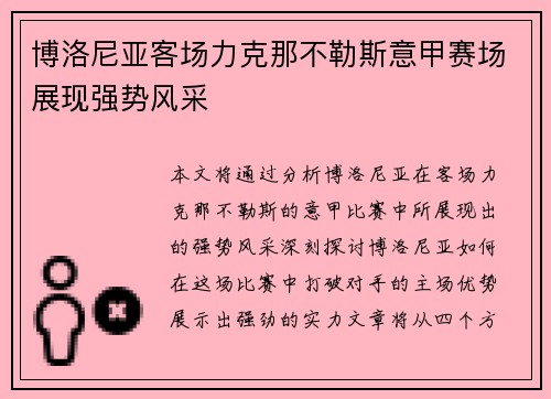 博洛尼亚客场力克那不勒斯意甲赛场展现强势风采