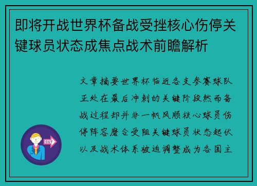 即将开战世界杯备战受挫核心伤停关键球员状态成焦点战术前瞻解析