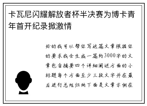 卡瓦尼闪耀解放者杯半决赛为博卡青年首开纪录掀激情