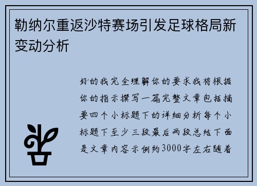勒纳尔重返沙特赛场引发足球格局新变动分析