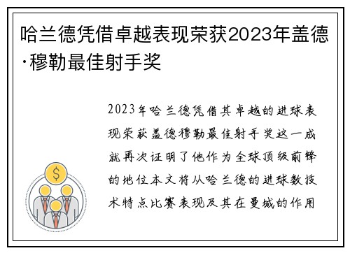 哈兰德凭借卓越表现荣获2023年盖德·穆勒最佳射手奖