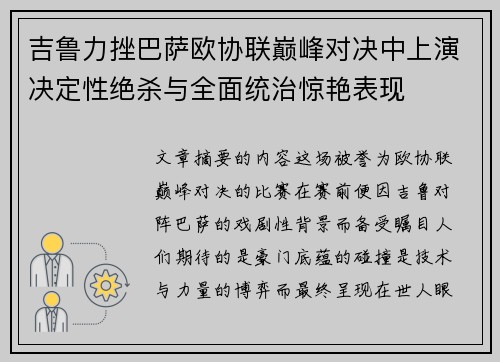 吉鲁力挫巴萨欧协联巅峰对决中上演决定性绝杀与全面统治惊艳表现 吉鲁力挫巴萨欧协联巅峰对决中上演决定性绝杀与全面统治惊艳表现