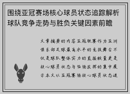 围绕亚冠赛场核心球员状态追踪解析球队竞争走势与胜负关键因素前瞻
