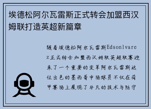 埃德松阿尔瓦雷斯正式转会加盟西汉姆联打造英超新篇章 埃德松阿尔瓦雷斯正式转会加盟西汉姆联打造英超新篇章