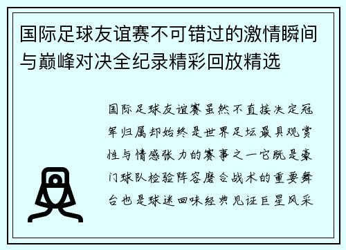 国际足球友谊赛不可错过的激情瞬间与巅峰对决全纪录精彩回放精选