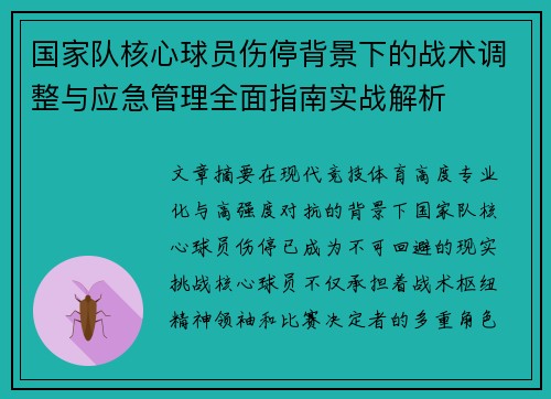 国家队核心球员伤停背景下的战术调整与应急管理全面指南实战解析