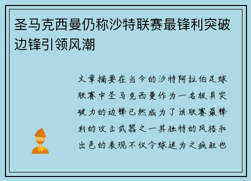 圣马克西曼仍称沙特联赛最锋利突破边锋引领风潮