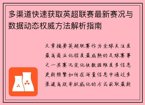 多渠道快速获取英超联赛最新赛况与数据动态权威方法解析指南 多渠道快速获取英超联赛最新赛况与数据动态权威方法解析指南