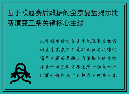 基于欧冠赛后数据的全景复盘揭示比赛演变三条关键核心主线