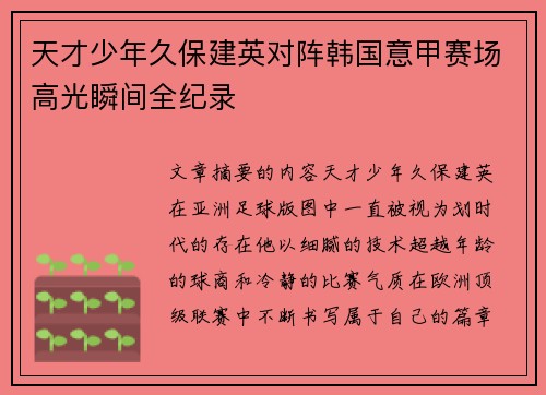 天才少年久保建英对阵韩国意甲赛场高光瞬间全纪录