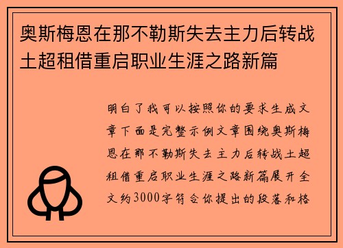 奥斯梅恩在那不勒斯失去主力后转战土超租借重启职业生涯之路新篇 奥斯梅恩在那不勒斯失去主力后转战土超租借重启职业生涯之路新篇
